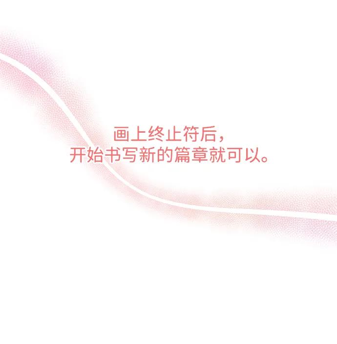 《单恋终止符》第83话（最终话） 第92页