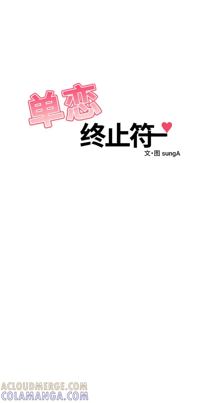 《单恋终止符》第83话（最终话） 第22页