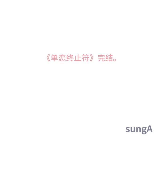 《单恋终止符》第83话（最终话） 第95页