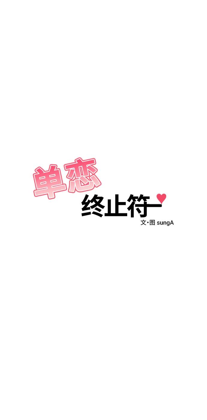 《单恋终止符》外传第1话 第6页