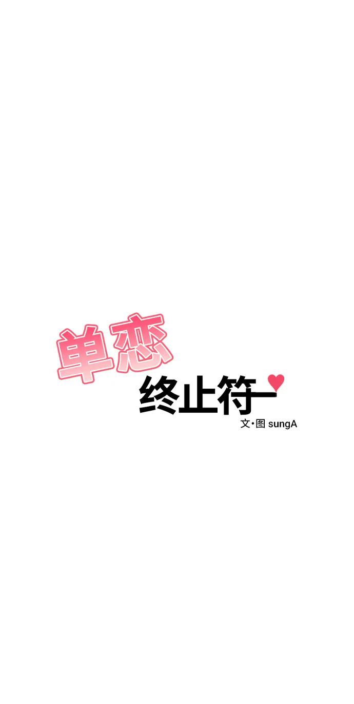 《单恋终止符》外传第2话 第6页
