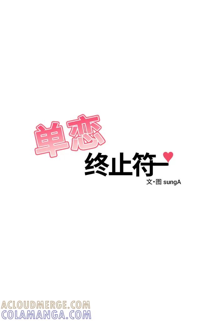 《单恋终止符》外传第3话 第4页