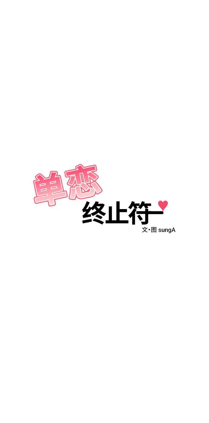 《单恋终止符》外传第4话 第11页