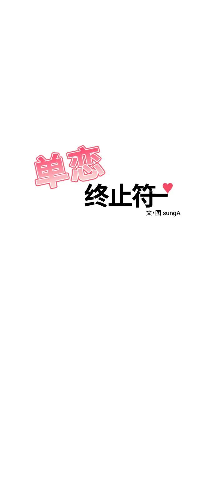 《单恋终止符》外传第5话 第17页