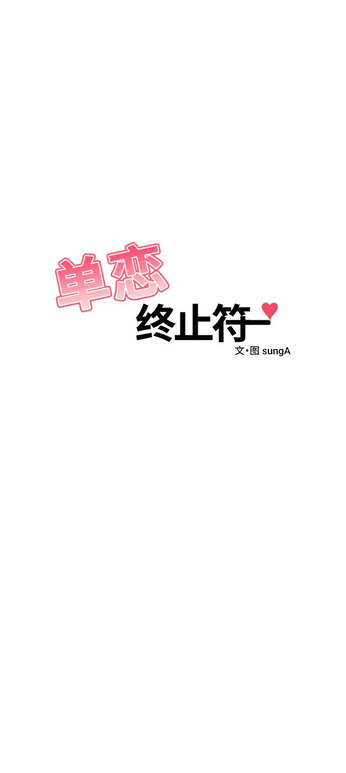 《单恋终止符》外传第6话 第15页