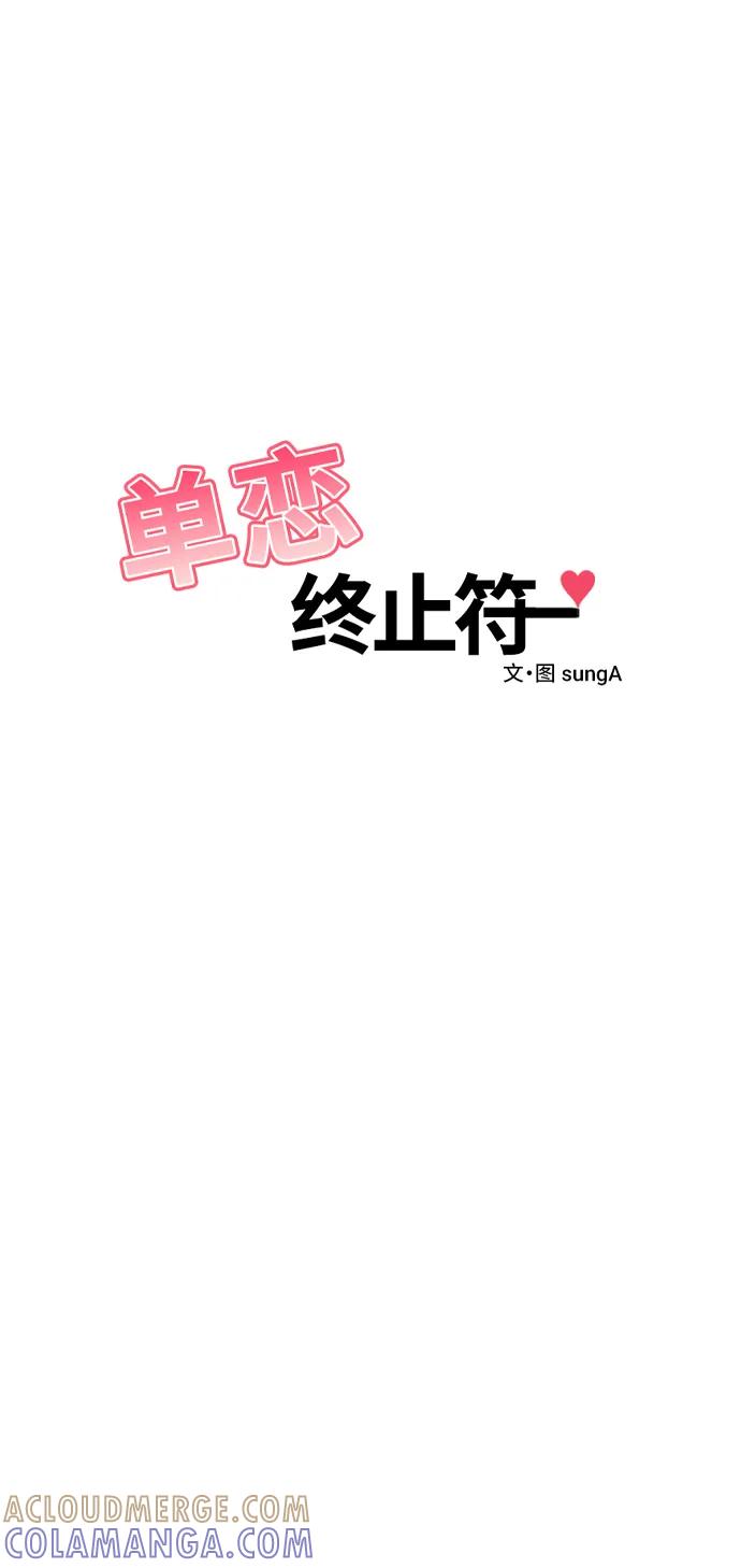 《单恋终止符》外传第7话（完） 第31页