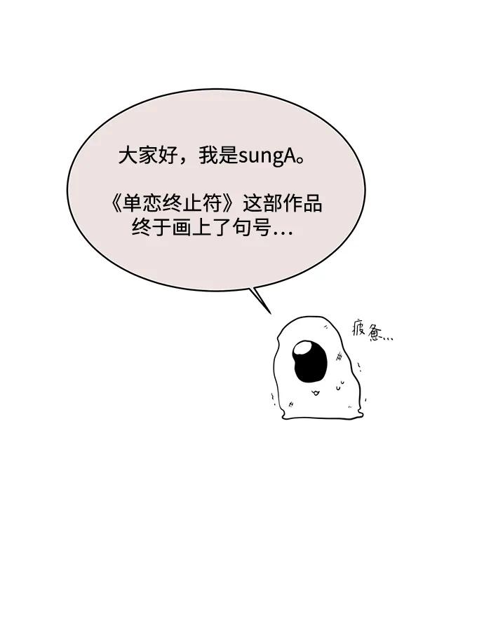 《单恋终止符》【免费】 后记 第3页