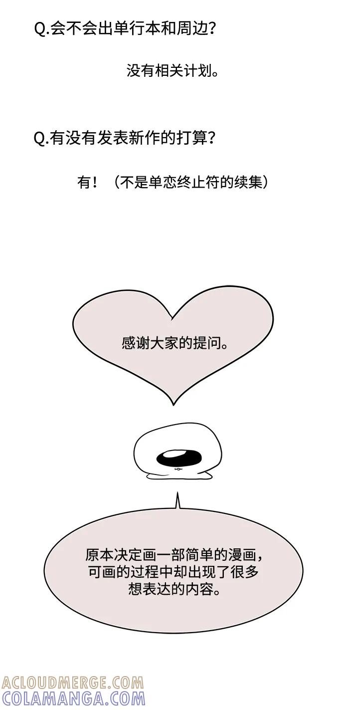 《单恋终止符》【免费】 后记 第31页