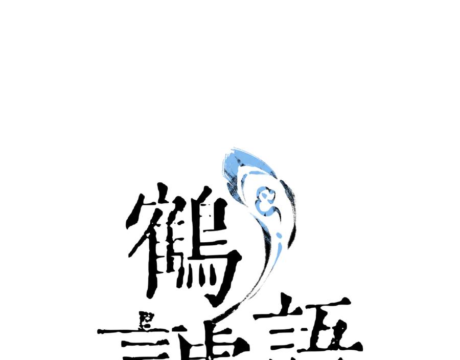 《鹤言虚语》第1话 不听话的部下 第23页