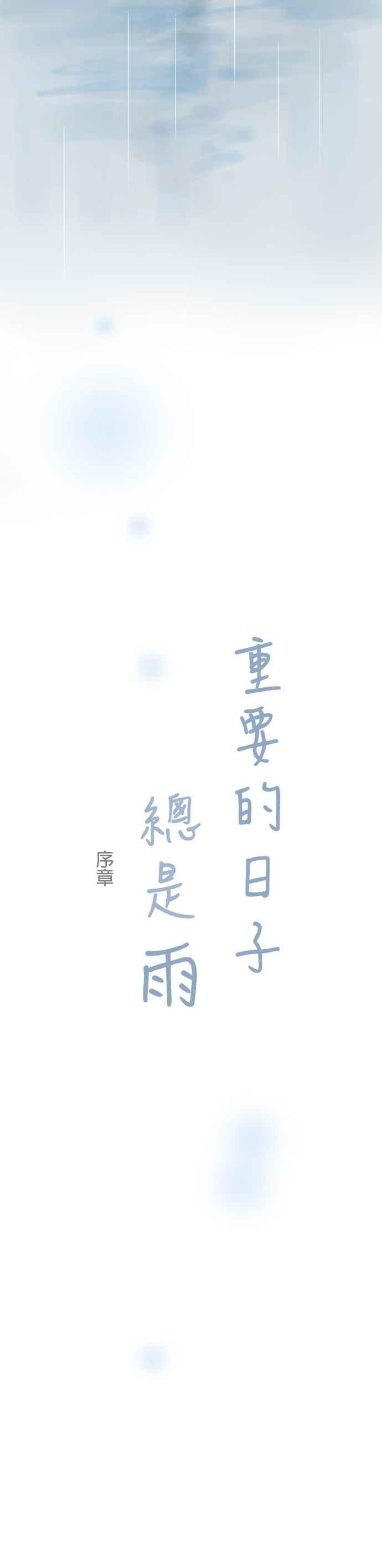 《重要的日子总是雨》序章 第6页