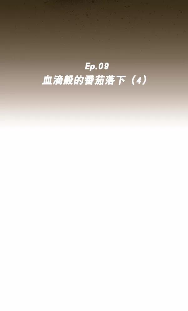 《种植部神秘日志》[第9话] 血滴般的番茄落下（4） 第10页