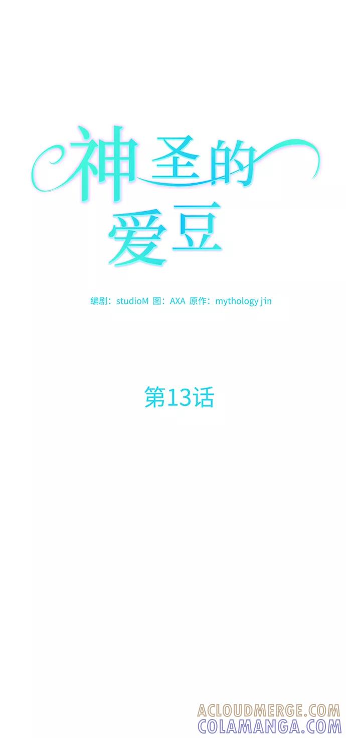 《神圣的爱豆》第13话 第7页