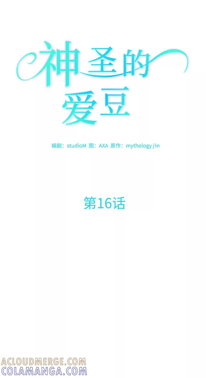 《神圣的爱豆》第16话 第10页