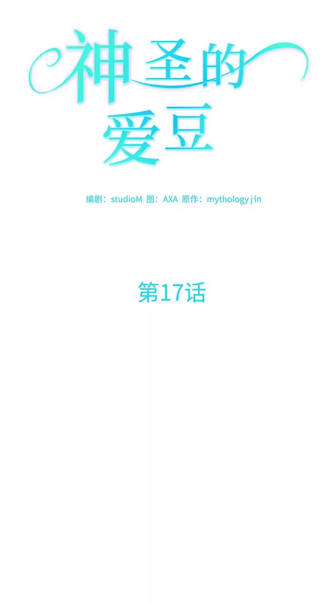 《神圣的爱豆》第17话 第12页