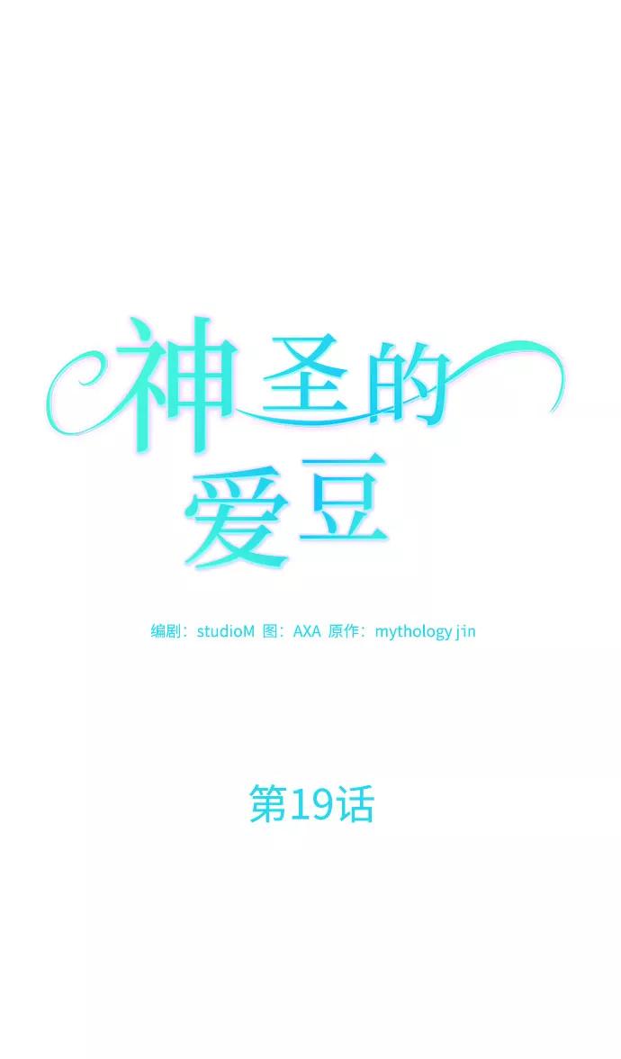 《神圣的爱豆》第19话 第9页