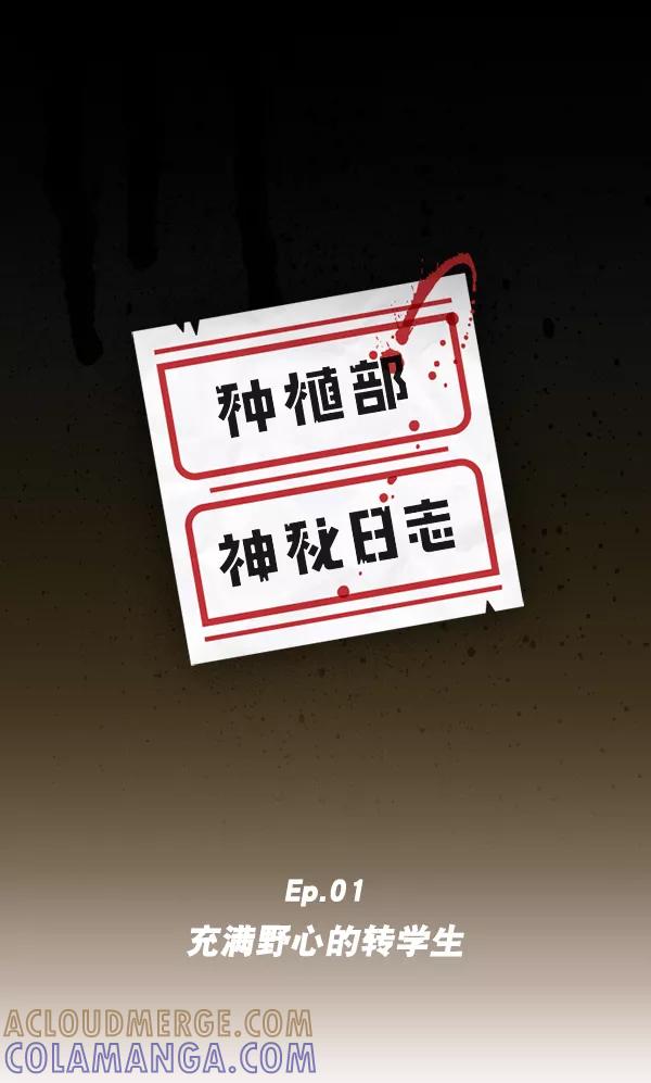 《种植部神秘日志》[第1话] 充满野心的转学生 第13页