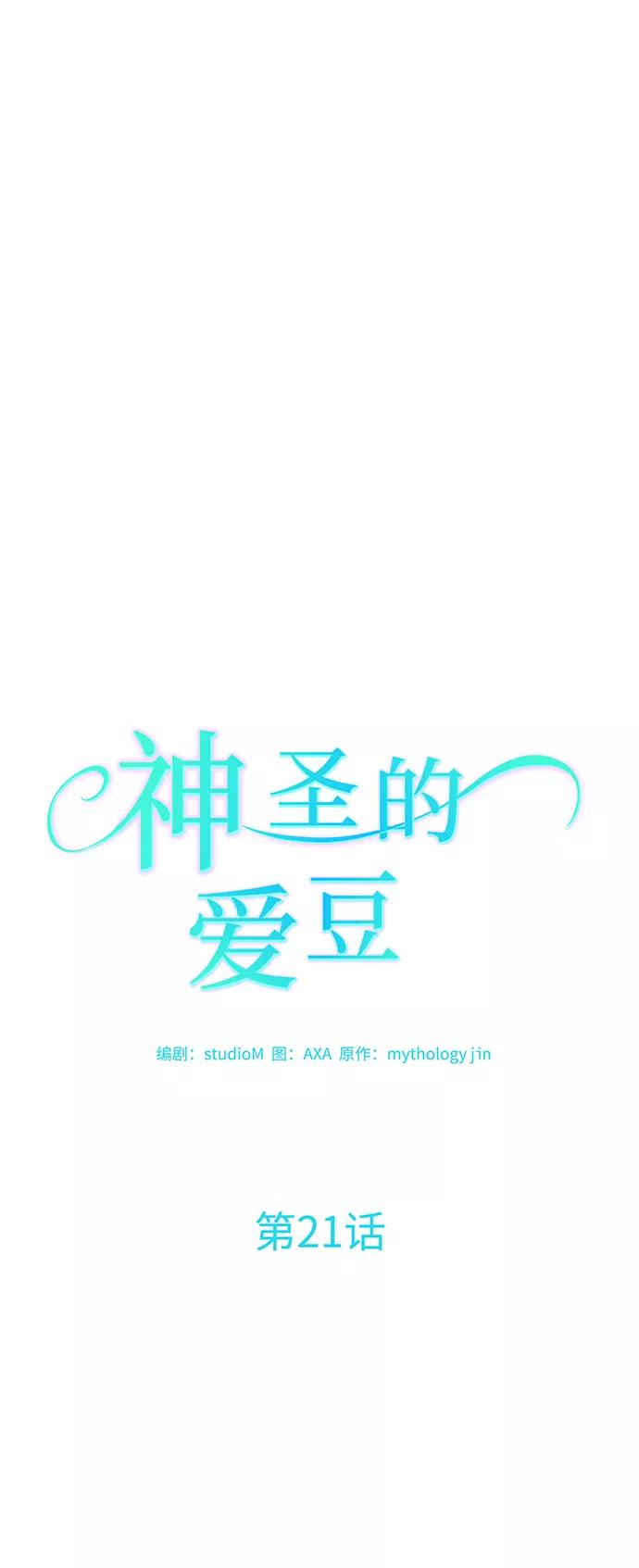 《神圣的爱豆》第21话 第15页
