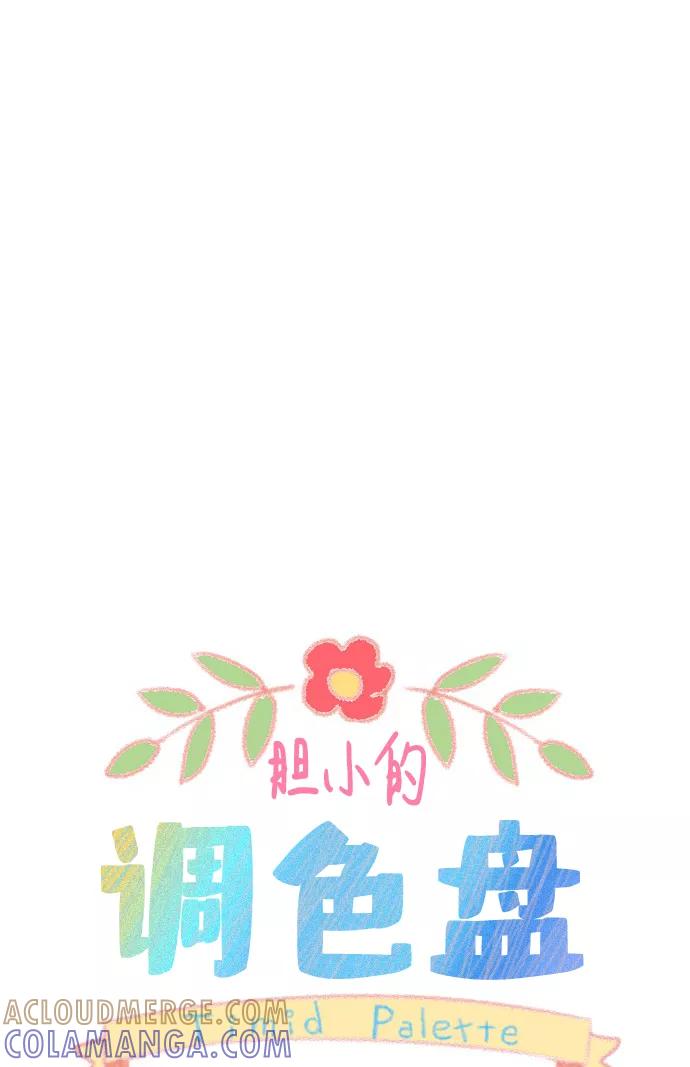 《胆小的调色盘》第23话 第11页