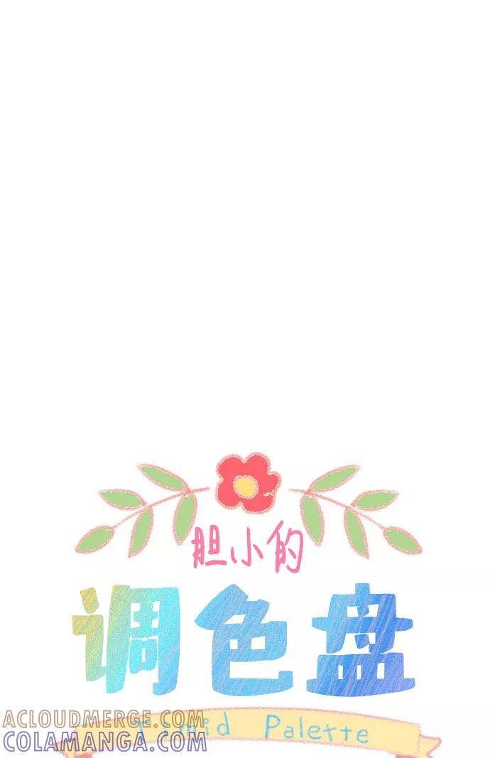 《胆小的调色盘》第24话 第7页
