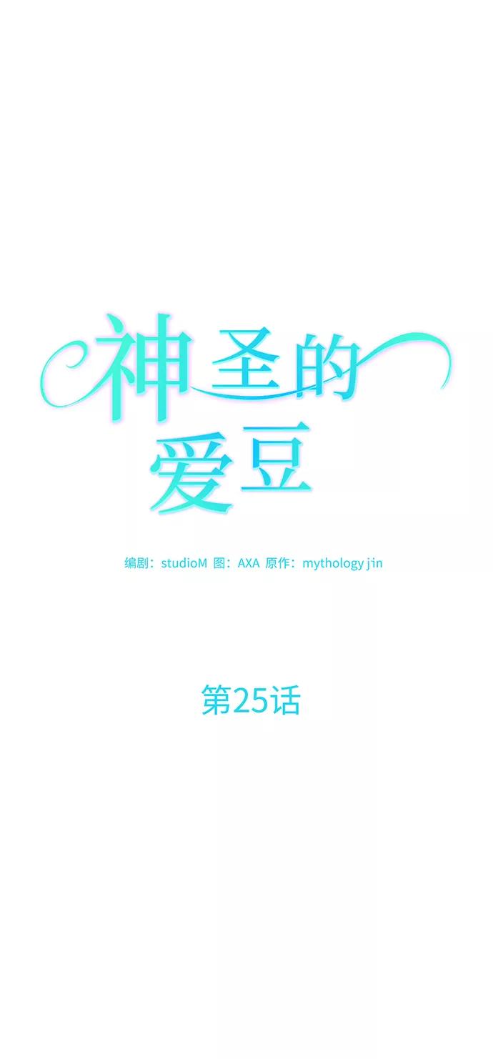 《神圣的爱豆》第25话 第15页