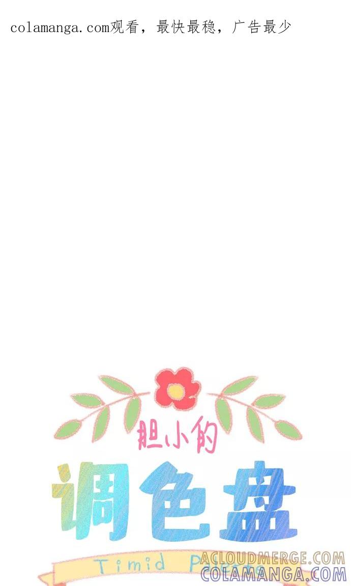 《胆小的调色盘》第38话 第1页