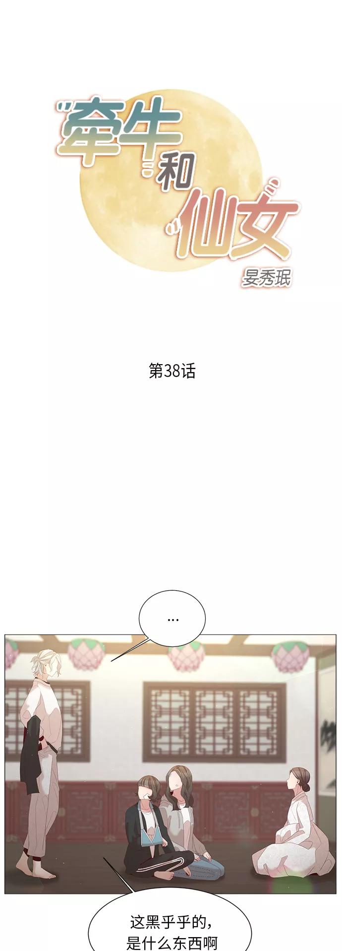 《牵牛和仙女》第38话 第2页