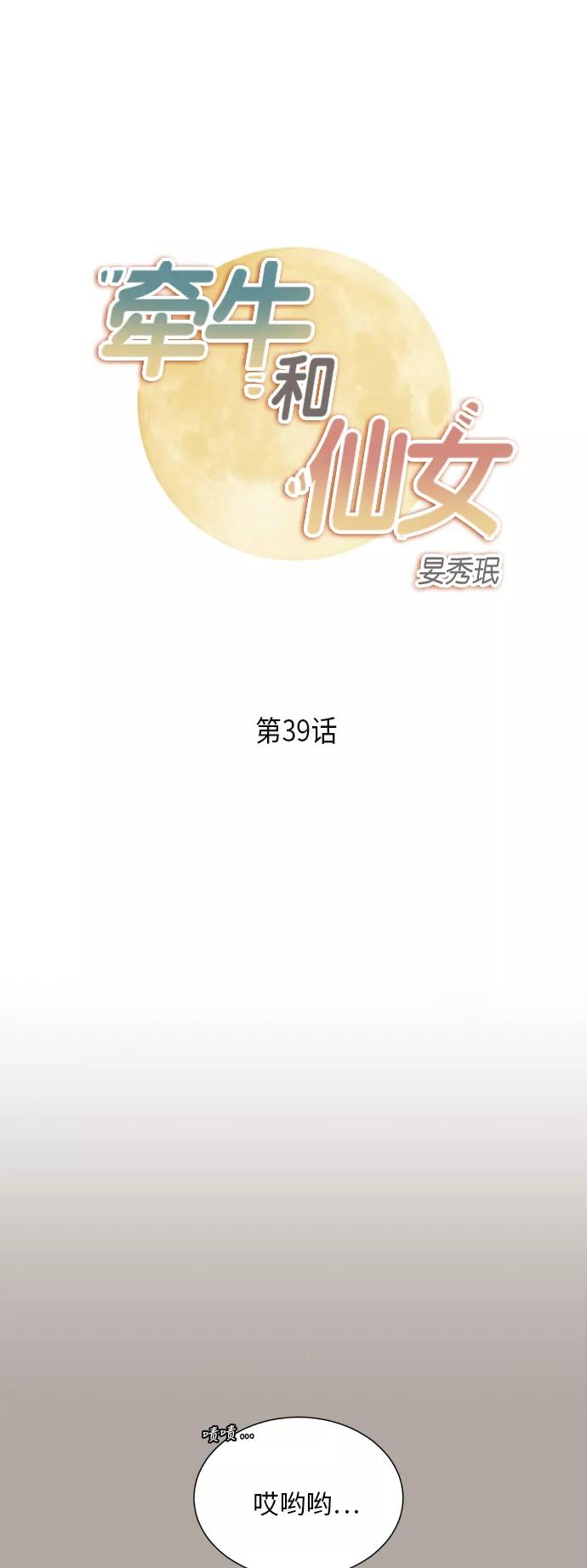 《牵牛和仙女》第39话 第2页