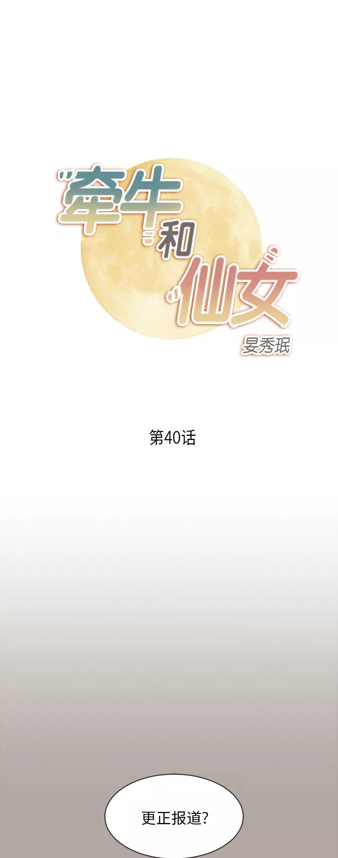 《牵牛和仙女》第40话 第2页