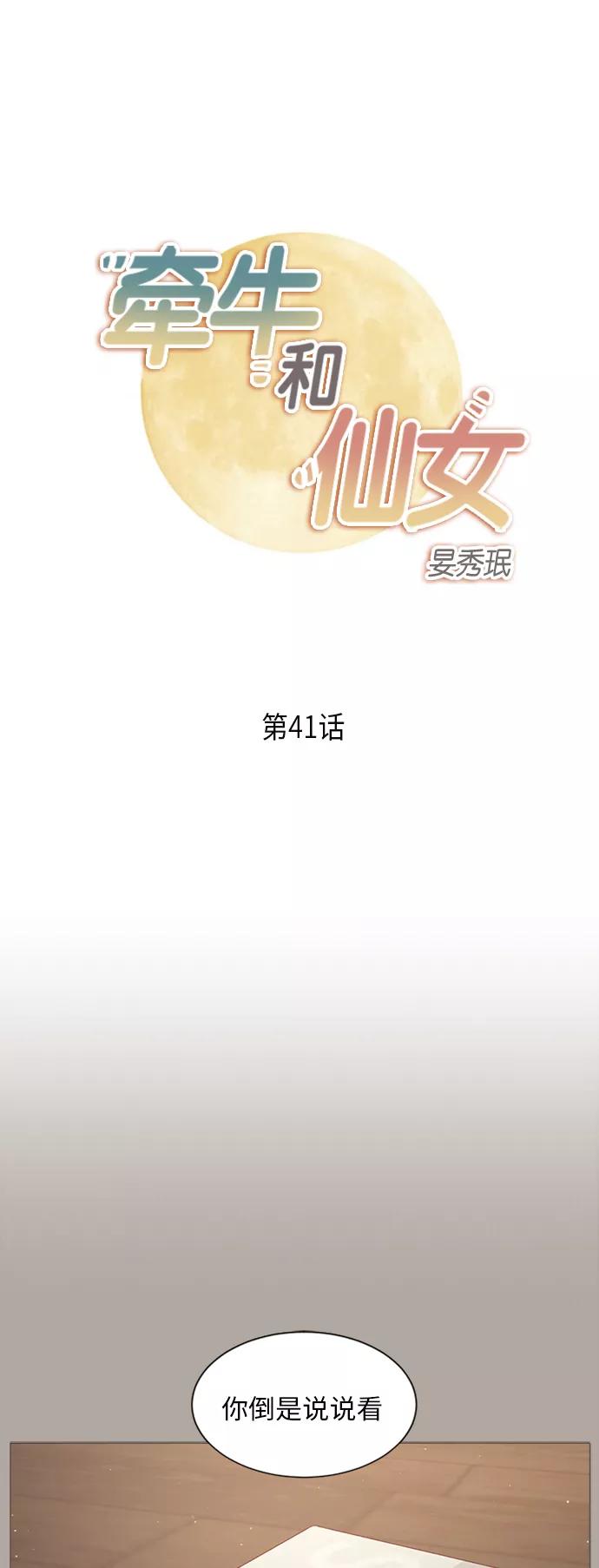 《牵牛和仙女》第41话 第2页