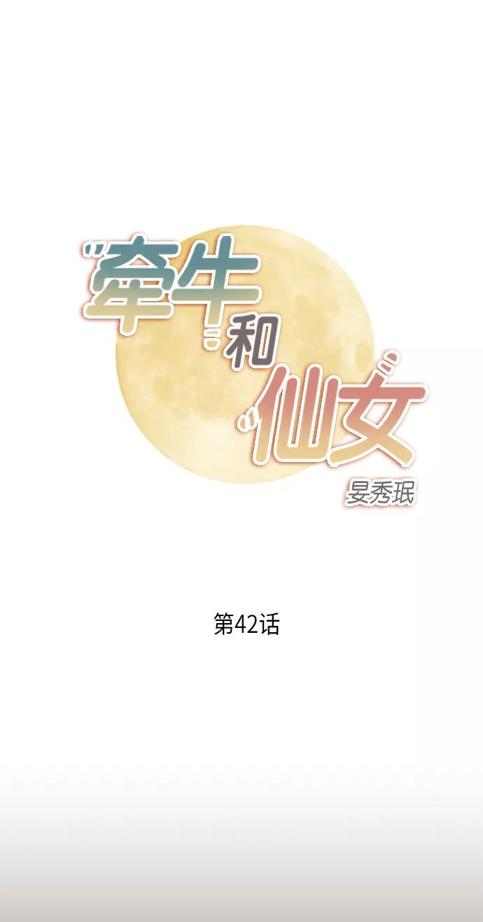 《牵牛和仙女》第42话 第2页