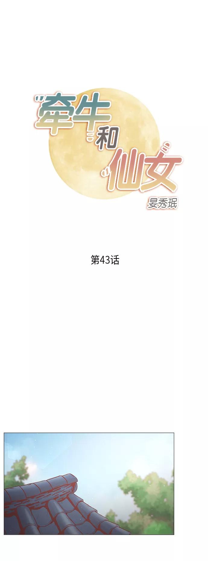 《牵牛和仙女》第43话 第2页