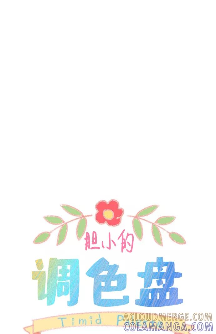 《胆小的调色盘》第45话 第7页