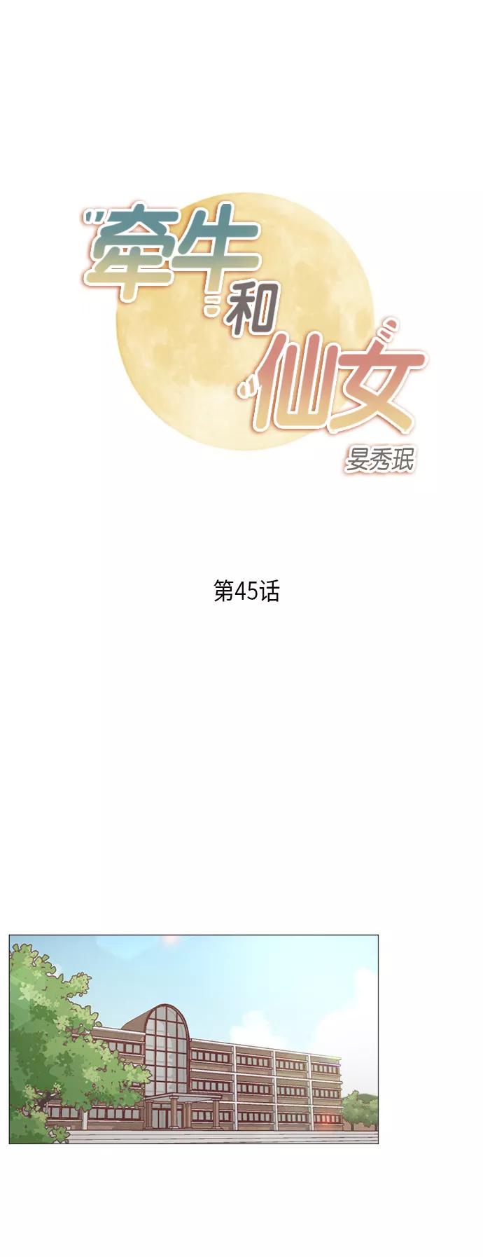 《牵牛和仙女》第45话 第2页