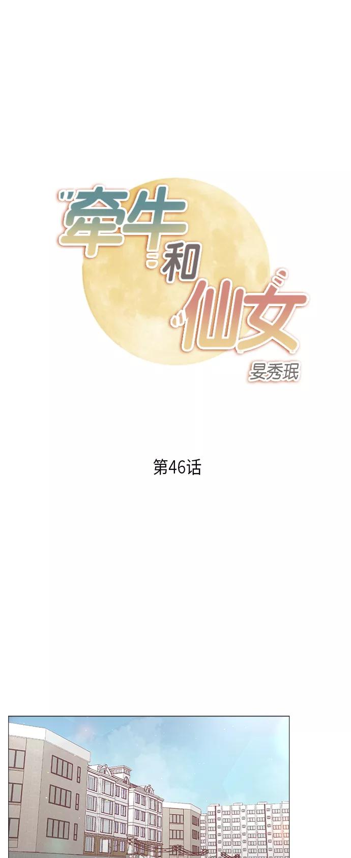 《牵牛和仙女》第46话 第2页