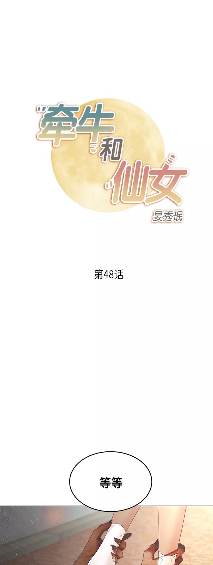 《牵牛和仙女》第48话 第2页