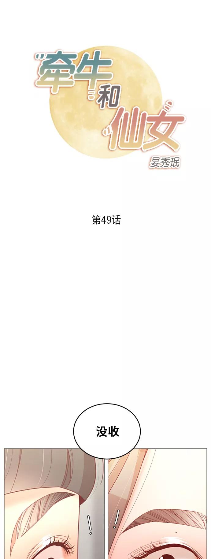 《牵牛和仙女》第49话 第2页