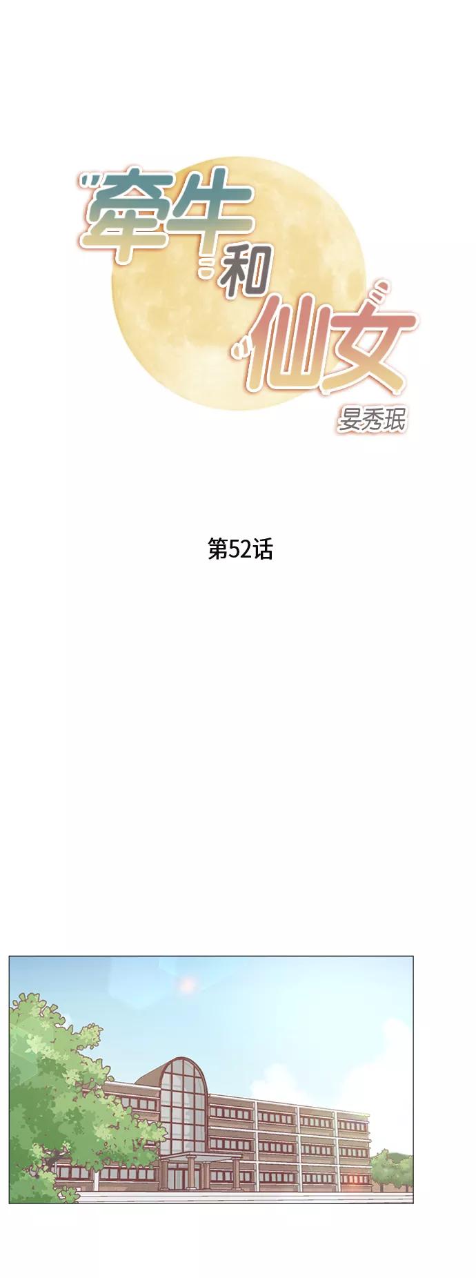 《牵牛和仙女》第52话 第2页