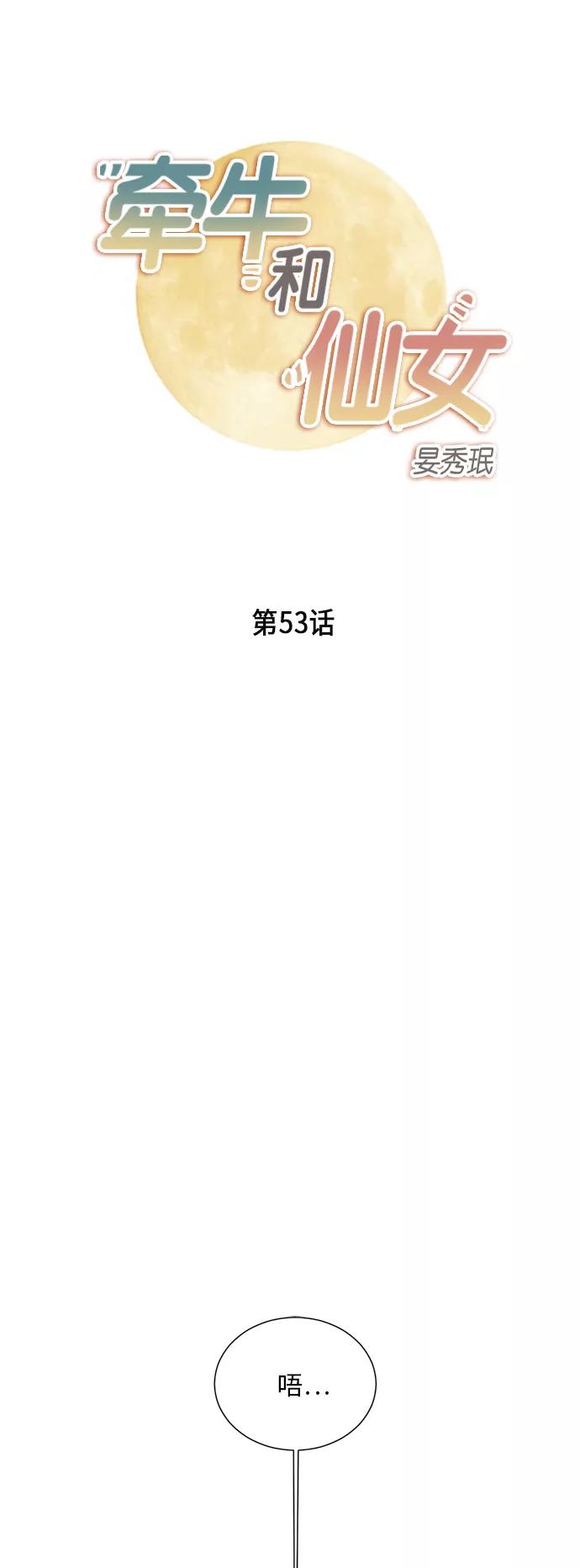 《牵牛和仙女》第53话 第2页