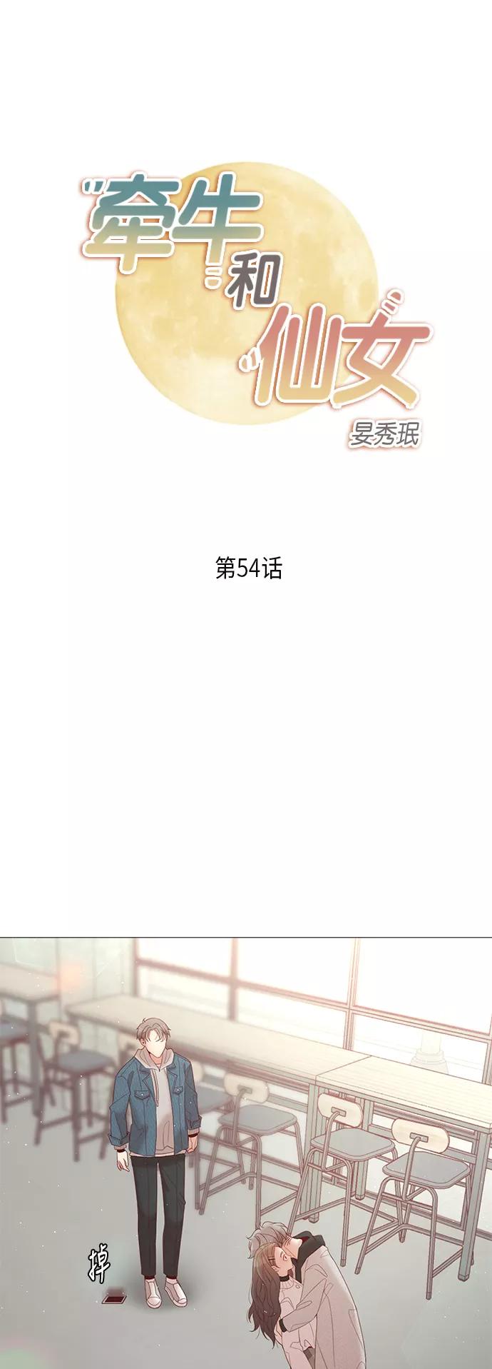 《牵牛和仙女》第54话 第2页