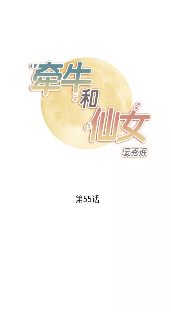 《牵牛和仙女》第55话 第2页
