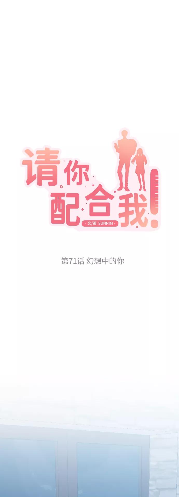 《请你配合我！》[第71话] 幻想中的你 第8页