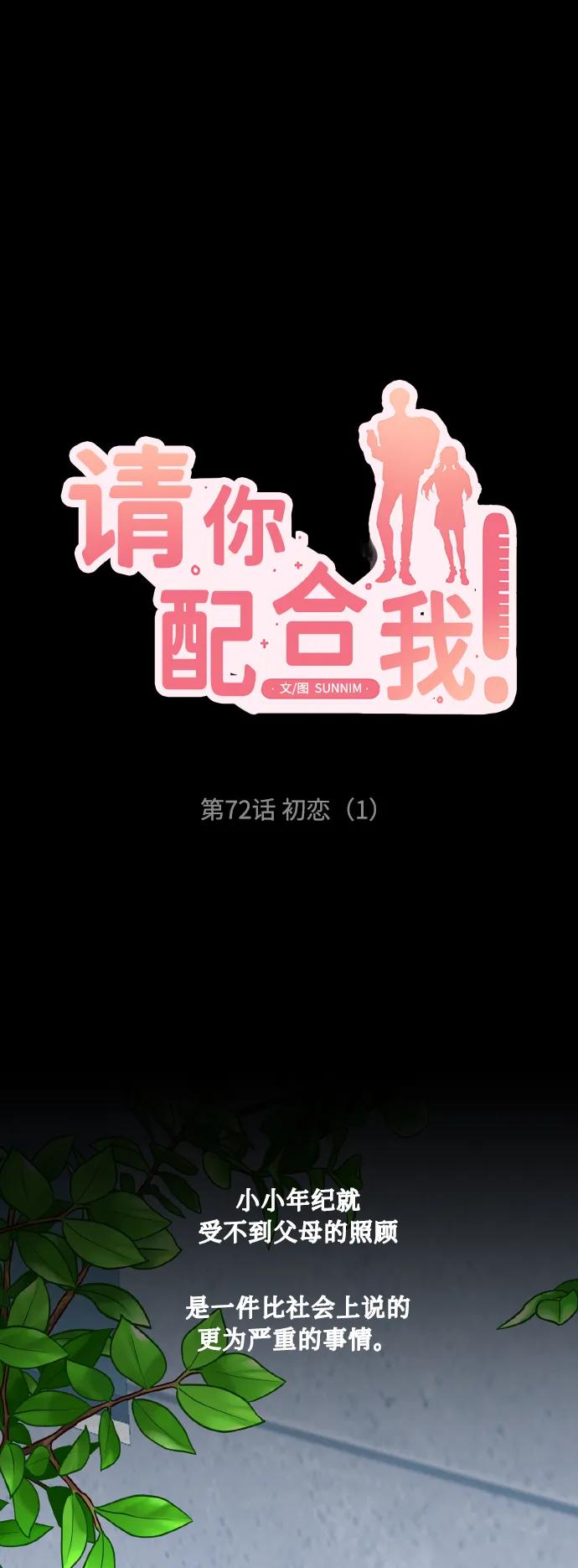 《请你配合我！》[第72话] 初恋（1） 第18页