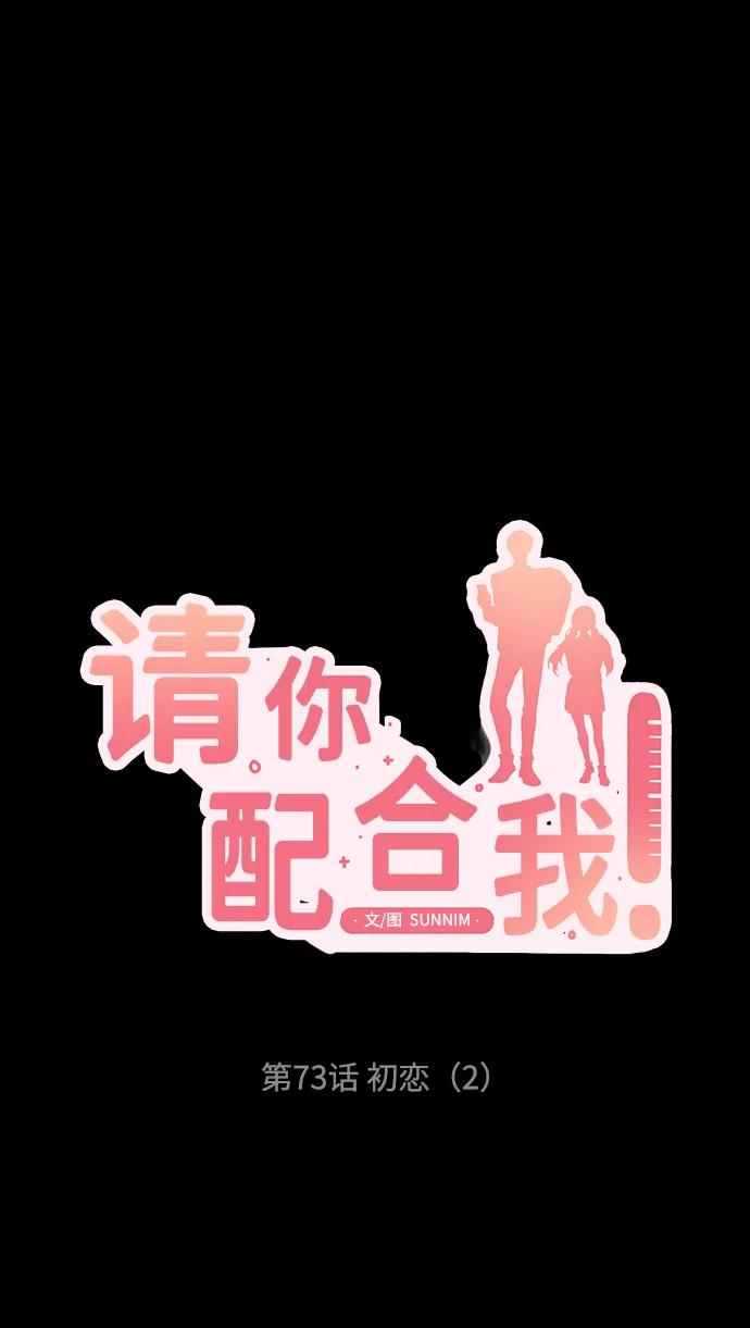 《请你配合我！》[第73话] 初恋（2） 第6页