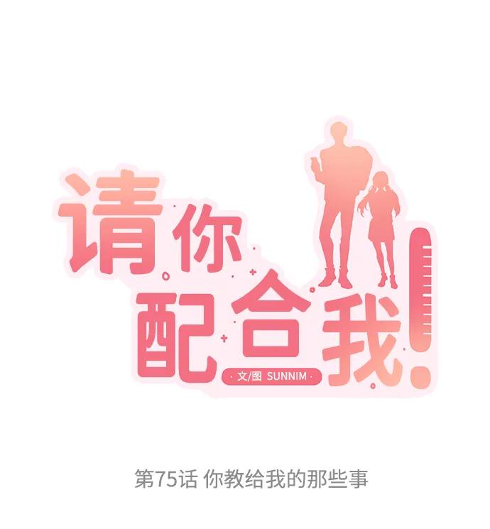 《请你配合我！》[第75话] 你教给我的那些事 第7页