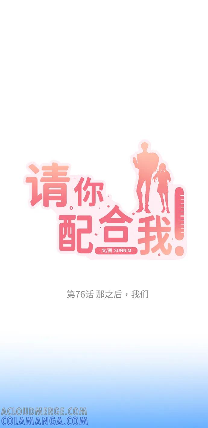 《请你配合我！》[第76话] 那之后，我们 第16页