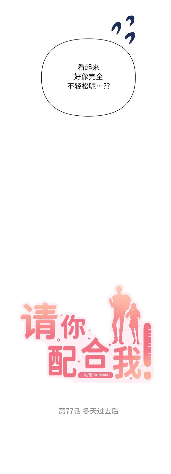 《请你配合我！》[第77话] 冬天过去后 第6页
