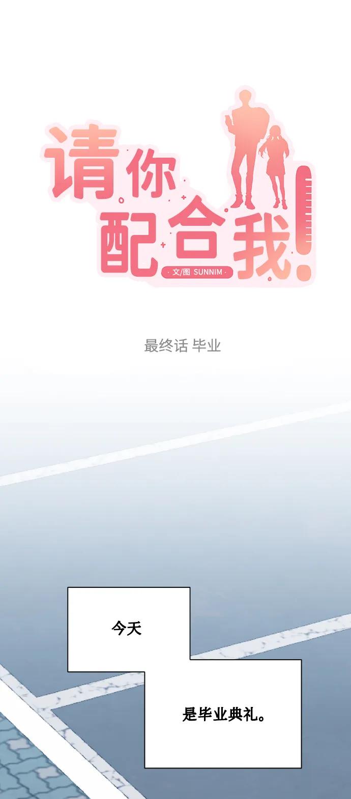 《请你配合我！》[最终话] 毕业 第8页