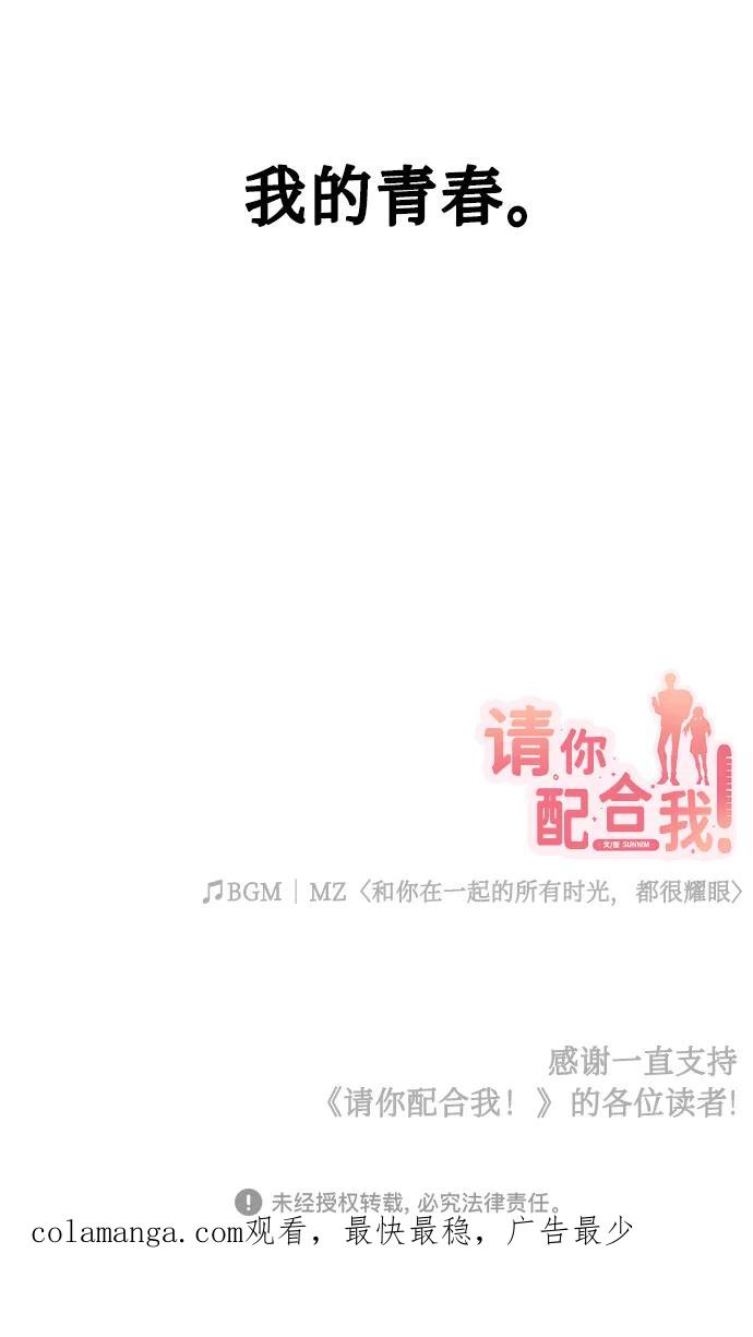 《请你配合我！》[最终话] 毕业 第100页