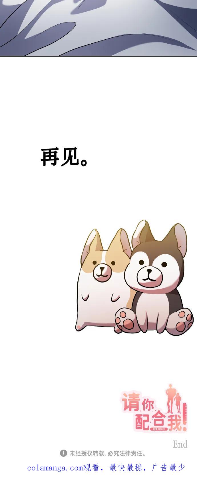 《请你配合我！》[尾声] 再见 第87页