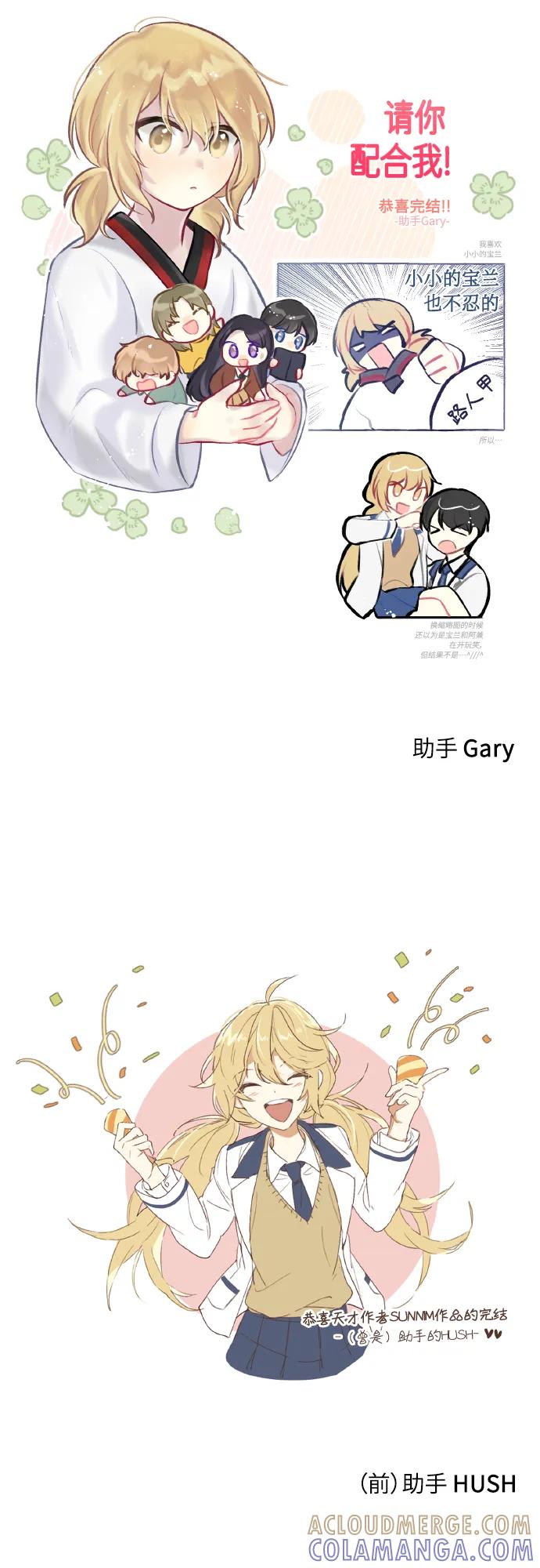 《请你配合我！》【免费】后记 第67页